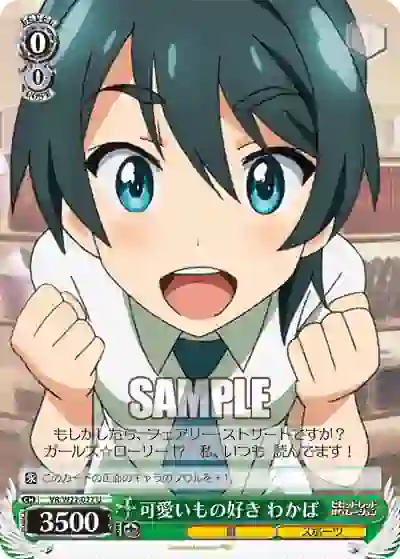vr_w22_027 VR/W22-027 U 可愛いもの好き わかば