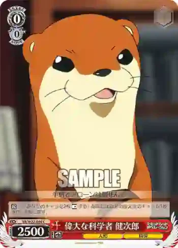 VR/W22-064 C 偉大な科学者 健次郎