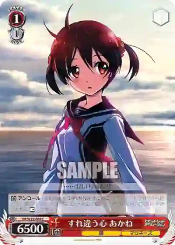 VR/W22-069 C すれ違う心 あかね