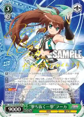 (簽名)VS/W50-003SP SP “撃ち抜く一撃”フーカ
