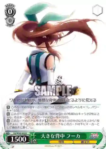 VS/W50-005 R 大きな背中 フーカ