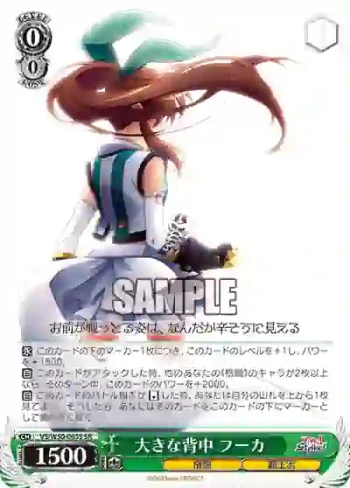 VS/W50-005S SR 大きな背中 フーカ