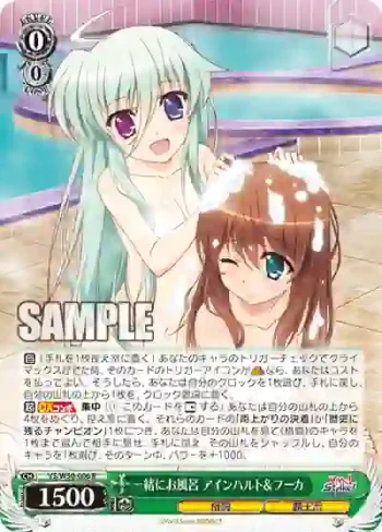 VS/W50-006 R 一緒にお風呂 アインハルト＆フーカ