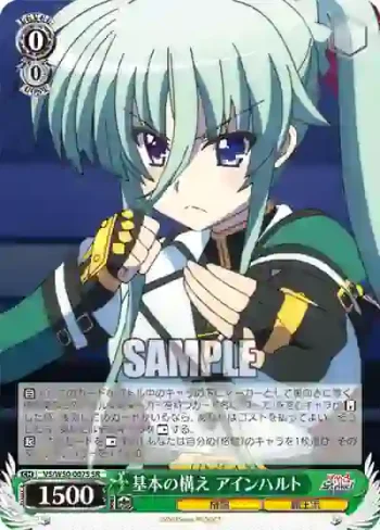 VS/W50-007S SR 基本の構え アインハルト
