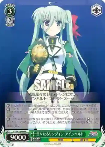 VS/W50-009 R 堂々たるリングイン アインハルト