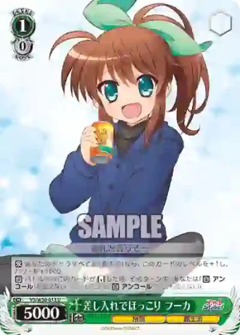 VS/W50-013 U 差し入れでほっこり フーカ