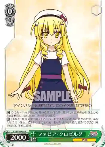 VS/W50-021 C ファビア・クロゼルグ