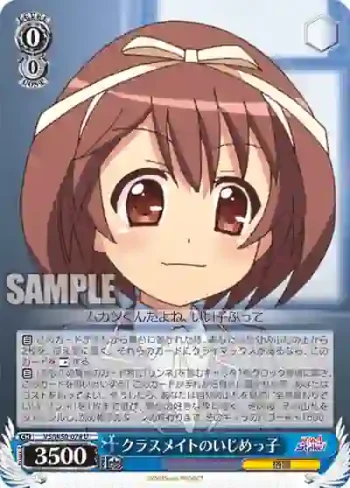 VS/W50-078 U クラスメイトのいじめっ子