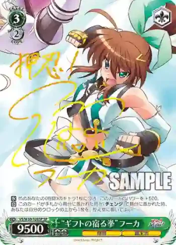 (簽名)VS/W50-T08SP SP “ギフトの宿る拳”フーカ