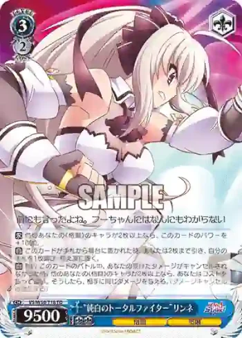 VS/W50-T18 TD “純白のトータルファイター”リンネ