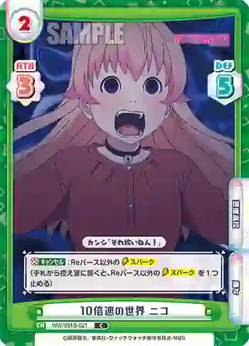 WW/001B-021 C 10倍速の世界 ニコ