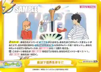 WW/001B-094 GRe 魔法で世界を幸せに