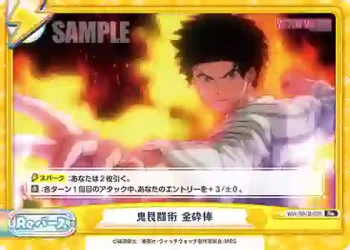 WW/001B-095 Re 鬼艮闘術 金砕棒