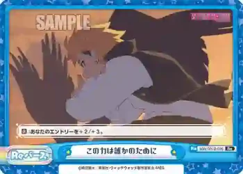 WW/001B-096 Re この力は誰かのために