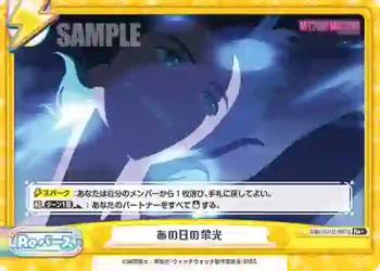WW/001B-097S Re+ あの日の栄光