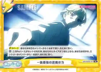 WW/002B-106 Re 一族最強の退魔の力