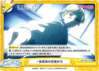 WW/002B-106S Re+ 一族最強の退魔の力