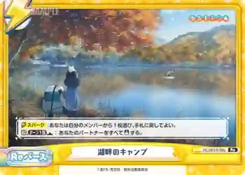 YC/001B-095 Re 湖畔のキャンプ