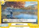 YC/001B-095S Re+ 湖畔のキャンプ
