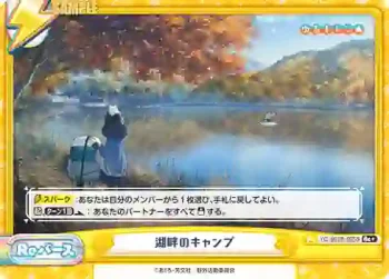 YC/001B-095S Re+ 湖畔のキャンプ