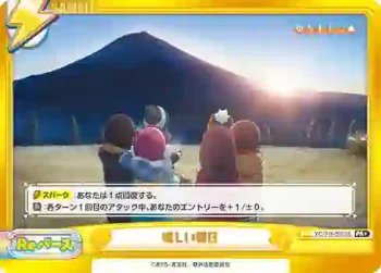 YC/PR-0003S PR+ 眩しい朝日
