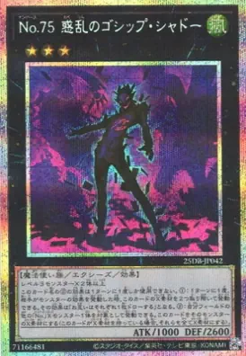 25DB-JP042 PSE Ｎｏ.７５ 惑乱のゴシップ・シャドー