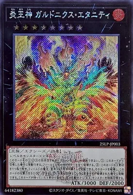 (WCS2025)25LP-JP003 SE 炎王神 ガルドニクス・エタニティ