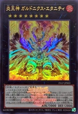 (WCS2025)25LP-JP003 UR 炎王神 ガルドニクス・エタニティ