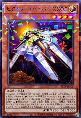 25TP-JP305 P ビクトリー・バイパー ＸＸ０３