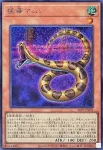 26PP-JP005 SE 猛毒マムシ