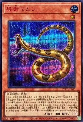 (紅鑽)26PP-JP005 SE 猛毒マムシ