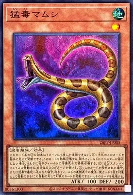 26PP-JP005 SR 猛毒マムシ