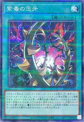 26PP-JP014 P 紫毒の茨牙
