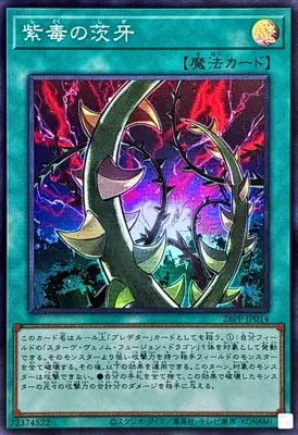 26PP-JP014 SR 紫毒の茨牙