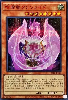 (紅鑽)26PP-JP026 SE 玲瓏竜クンツァイド