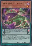 BLZD-JPS12 UR 捕食植物ビブリスプ