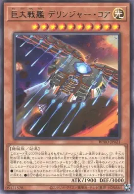 BPRO-JP021 R 巨大戦艦 デリンジャー・コア