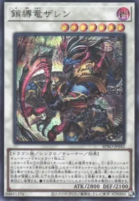 BPRO-JP042 SE 鎖縛竜ザレン