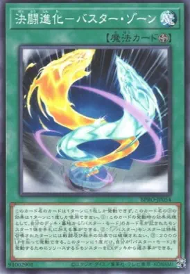 BPRO-JP054 N 決闘進化－バスター・ゾーン