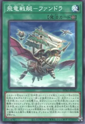 BPRO-JP061 N 飛竜戦艇－ファンドラ
