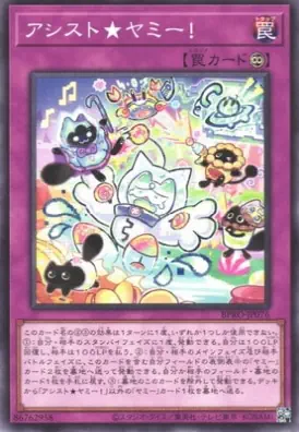 BPRO-JP076 N アシスト★ヤミー！