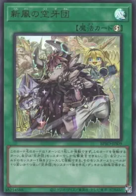 BPRO-JPS09 UR 新風の空牙団
