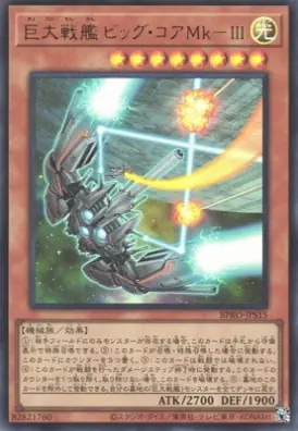 BPRO-JPS15 UR 巨大戦艦 ビッグ・コアＭｋ－ＩＩＩ
