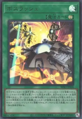 BPRO-JPS18 UR ボスラッシュ