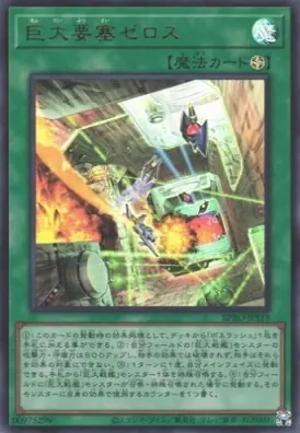 BPRO-JPS19 UR 巨大要塞ゼロス