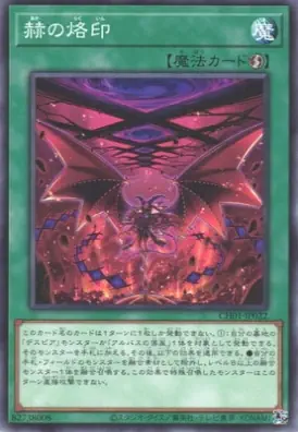 CH01-JP022 N 赫の烙印