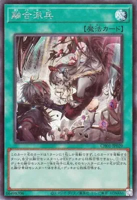 CH01-JP029 SE 融合派兵