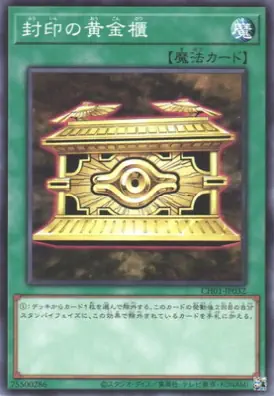 CH01-JP032 N 封印の黄金櫃
