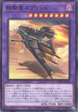 CH01-JP048 N 鉄駆竜スプリンド