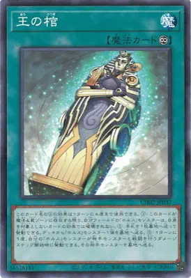CH02-JP037 N 王の棺